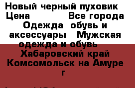 Новый черный пуховик › Цена ­ 5 500 - Все города Одежда, обувь и аксессуары » Мужская одежда и обувь   . Хабаровский край,Комсомольск-на-Амуре г.